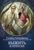 Обложка книги "Выжить в отпуске"