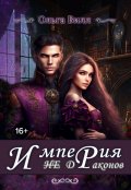 Обложка книги "Империя "не" Драконов"