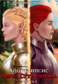 Обложка книги "Через Суть Сердца. Книга 1. Апокалипсис"