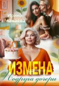 Обложка книги "Измена. Подруга дочери"
