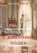 Обложка книги "Кошка с каминной полки"