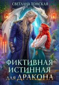 Обложка книги "Фиктивная Истинная для Дракона"