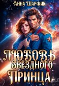 Обложка книги "Любовь Звёздного Принца"