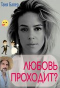 Обложка книги "Любовь проходит?"