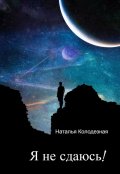 Обложка книги "Я не сдаюсь!"