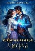 Обложка книги "Избранница Смерча"