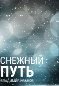 Обложка книги "Снежный путь"