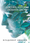 Обложка книги "Девочка, которая любила цветы"