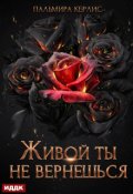 Обложка книги "Сияна. Живой ты не вернешься"