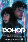 Обложка книги "Донор"