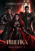 Обложка книги "Клан Холост 2. Ищейка"