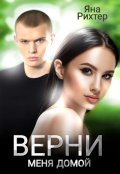 Обложка книги "Верни меня домой"