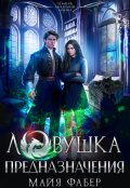 Обложка книги "Ловушка предназначения"