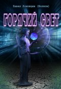 Обложка книги "Горячий свет"