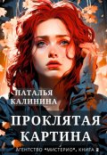Обложка книги "Проклятая картина"