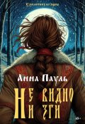 Обложка книги "Не видно ни зги"