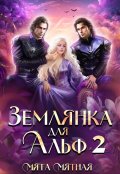 Обложка книги "Землянка для Альф 2"