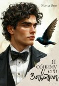 Обложка книги "Я обниму его завтра..."