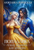 Обложка книги "Попаданка.Чужая любимая для дракона"