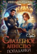 Обложка книги "Свадебное агентство попаданки"