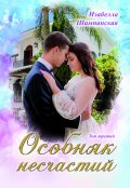 Обложка книги "Особняк несчастий том 3"