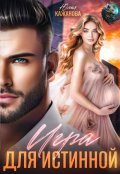 Обложка книги "Игра для истинной"