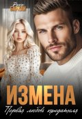Обложка книги "Измена. Первая любовь предателя "