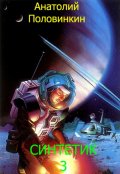 Обложка книги "Синтетик-3"