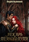 Обложка книги "Лекарь темного пути"