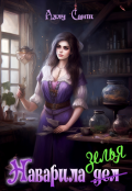 Обложка книги "Наварила зелья"