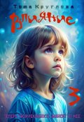 Обложка книги "Влияние 3"