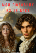 Обложка книги "Мой любовник из 18 века"