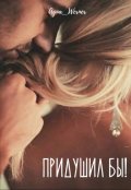 Обложка книги "Придушил бы!"