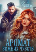Обложка книги "Аромат зимних чувств"