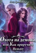 Обложка книги "Охота на Демона, или Как приручить Ведьму."