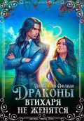 Обложка книги "Драконы втихаря не женятся"