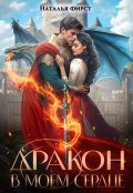 Обложка книги "Дракон в моем сердце"