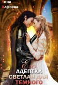 Обложка книги "Его адептка. Светлая для Темного"