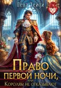 Обложка книги "Право первой ночи, или Королям не отказывают"