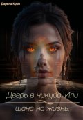 Обложка книги "Дверь в никуда. Или шанс на жизнь."