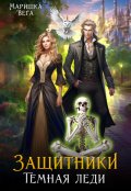 Обложка книги "Тёмная леди"