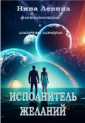 Обложка книги "Исполнитель желаний"