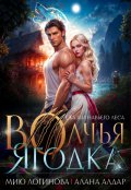 Обложка книги "Волчья ягодка"
