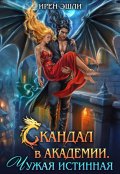 Обложка книги "Скандал в Академии. Чужая истинная"