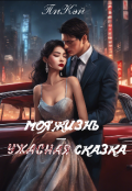 Обложка книги "Моя Жизнь &mdash; Ужасная Сказка"