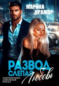 Обложка книги "Развод. Слепая любовь"