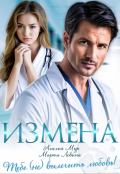 Обложка книги "Измена. Тебе (не) вылечить любовь"