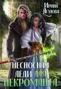 Обложка книги "Несносная леди для некроманта"