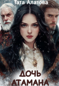 Обложка книги "Дочь атамана"
