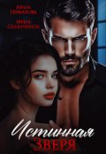 Обложка книги "Истинная Зверя"